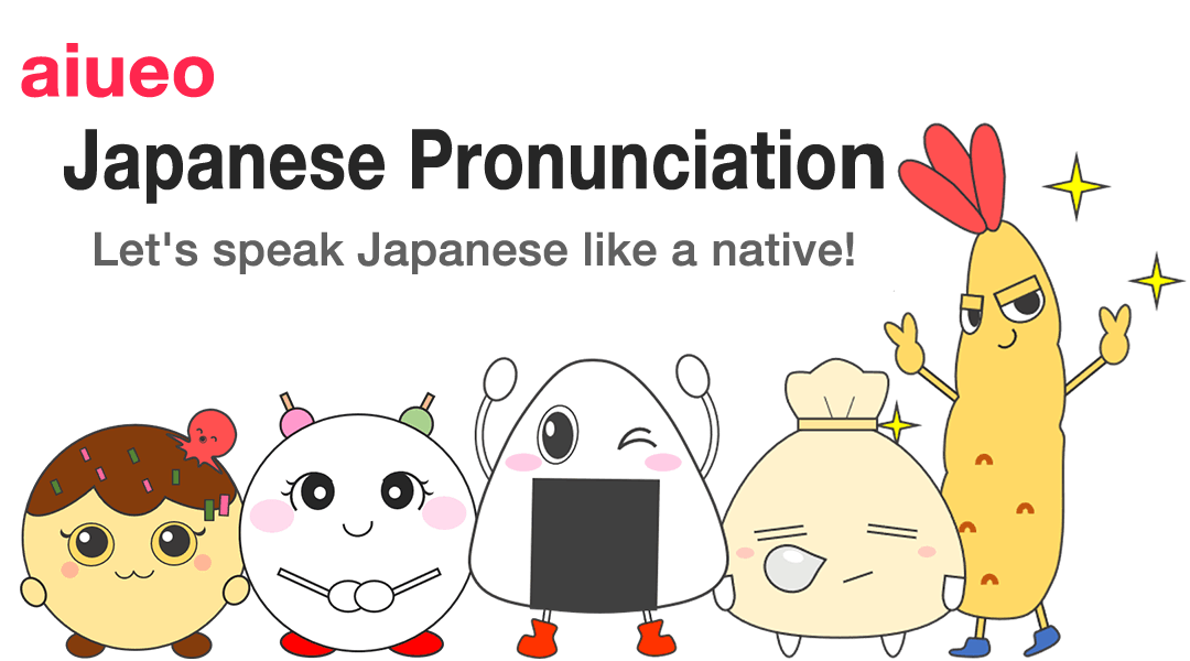 おにぎり君の日本語発音教室