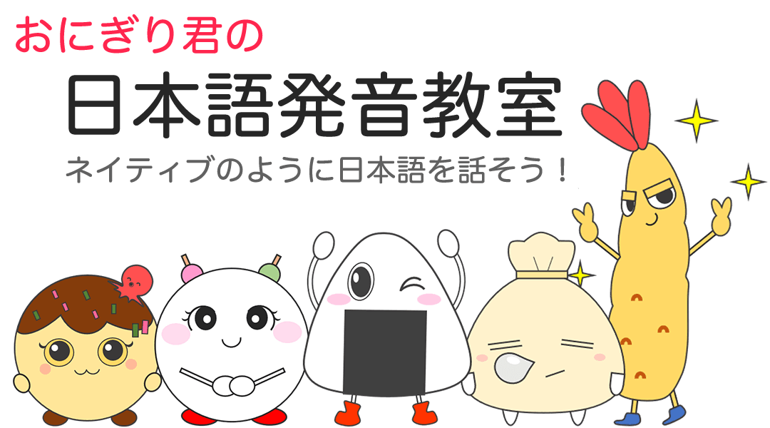おにぎり君の日本語発音教室